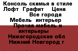Консоль-скамья в стиле Лофт “Графит“ › Цена ­ 13 900 - Все города Мебель, интерьер » Прочая мебель и интерьеры   . Нижегородская обл.,Нижний Новгород г.